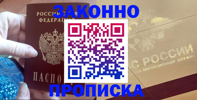 прописка в Белгороде